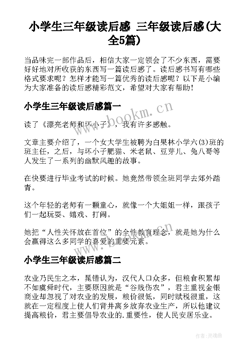 小学生三年级读后感 三年级读后感(大全5篇)