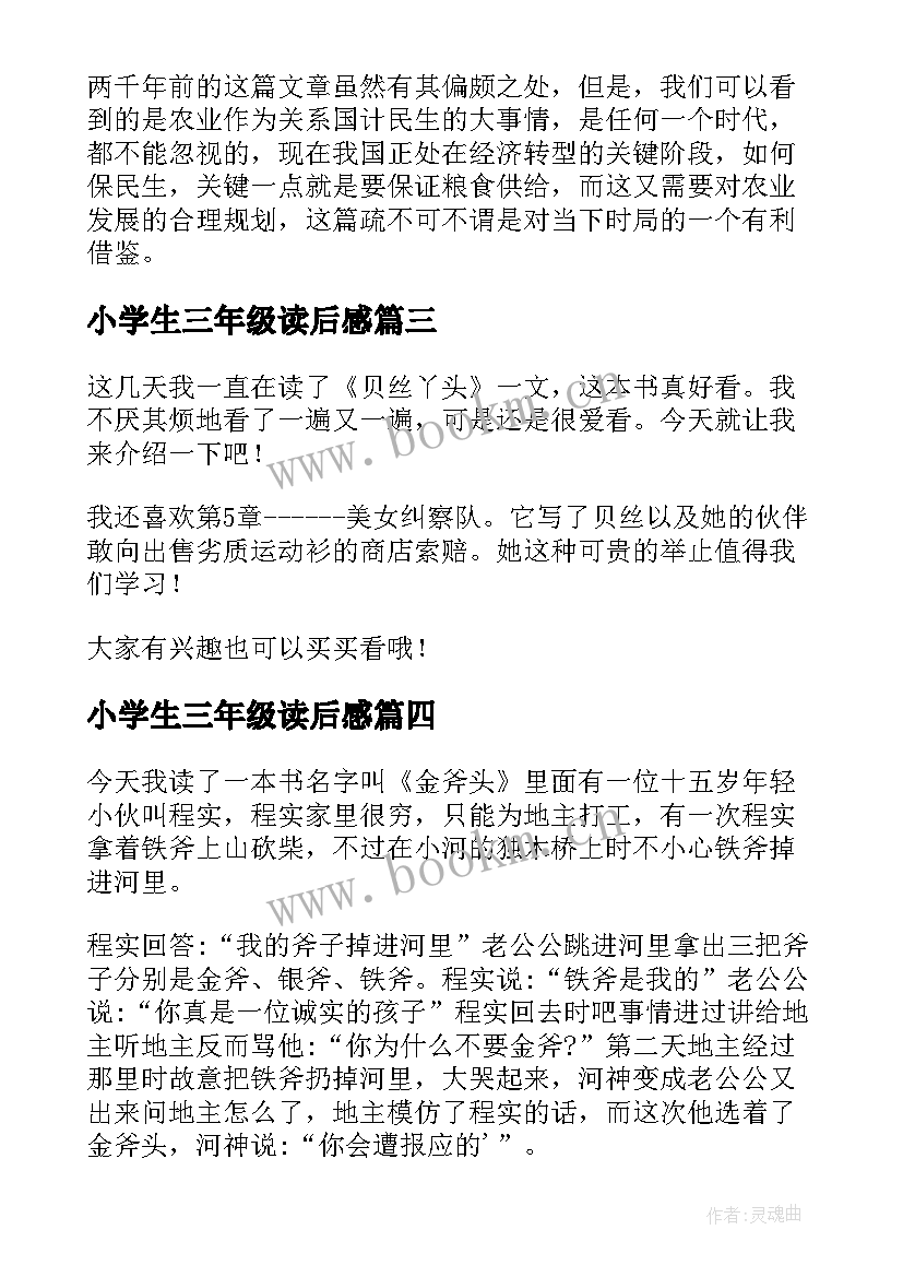 小学生三年级读后感 三年级读后感(大全5篇)