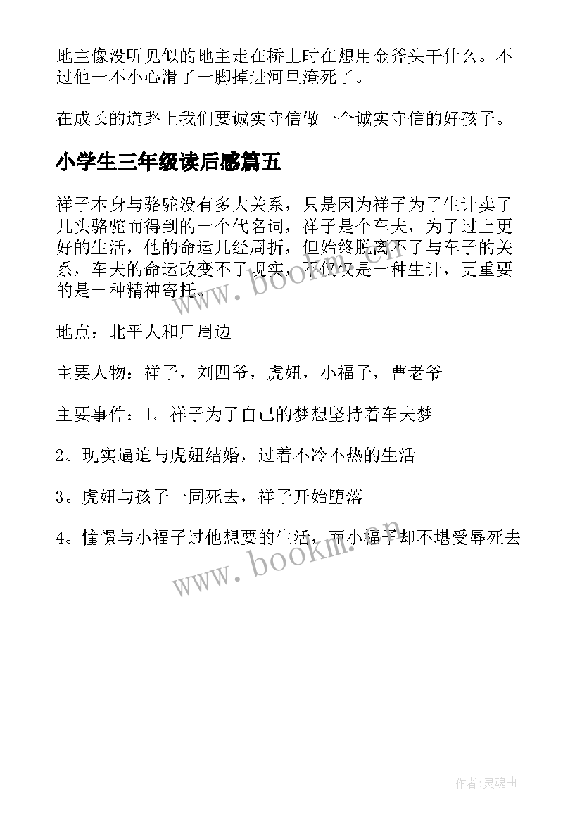 小学生三年级读后感 三年级读后感(大全5篇)