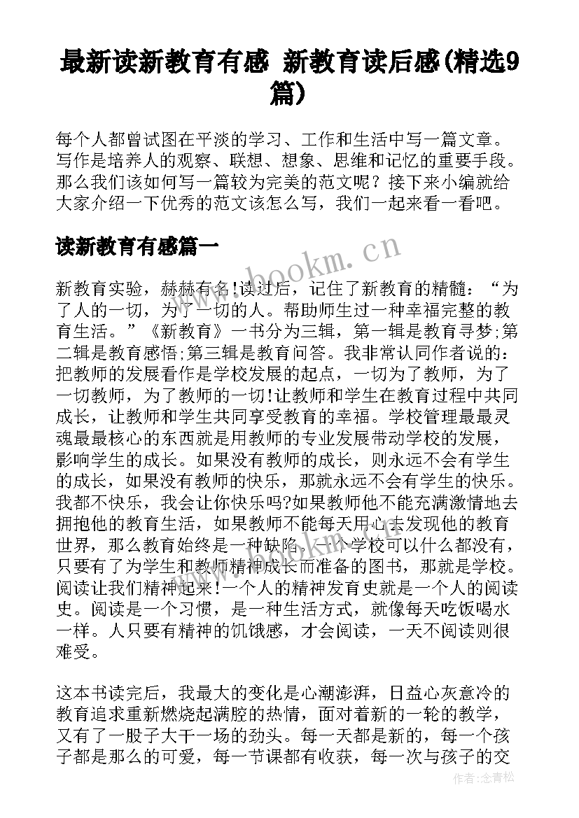 最新读新教育有感 新教育读后感(精选9篇)