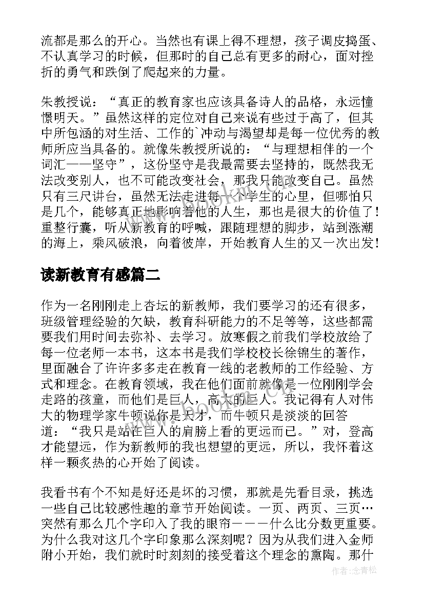 最新读新教育有感 新教育读后感(精选9篇)