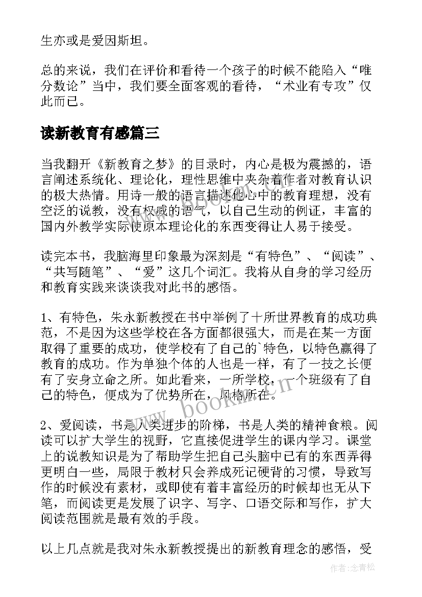 最新读新教育有感 新教育读后感(精选9篇)