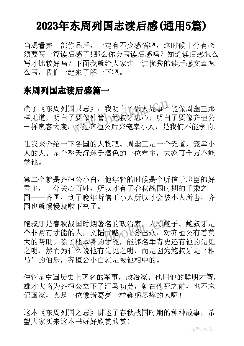 2023年东周列国志读后感(通用5篇)