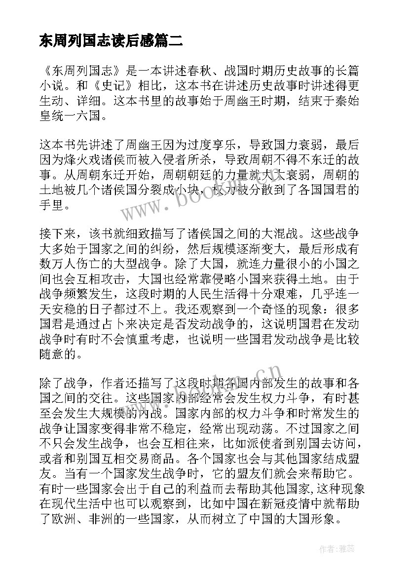 2023年东周列国志读后感(通用5篇)