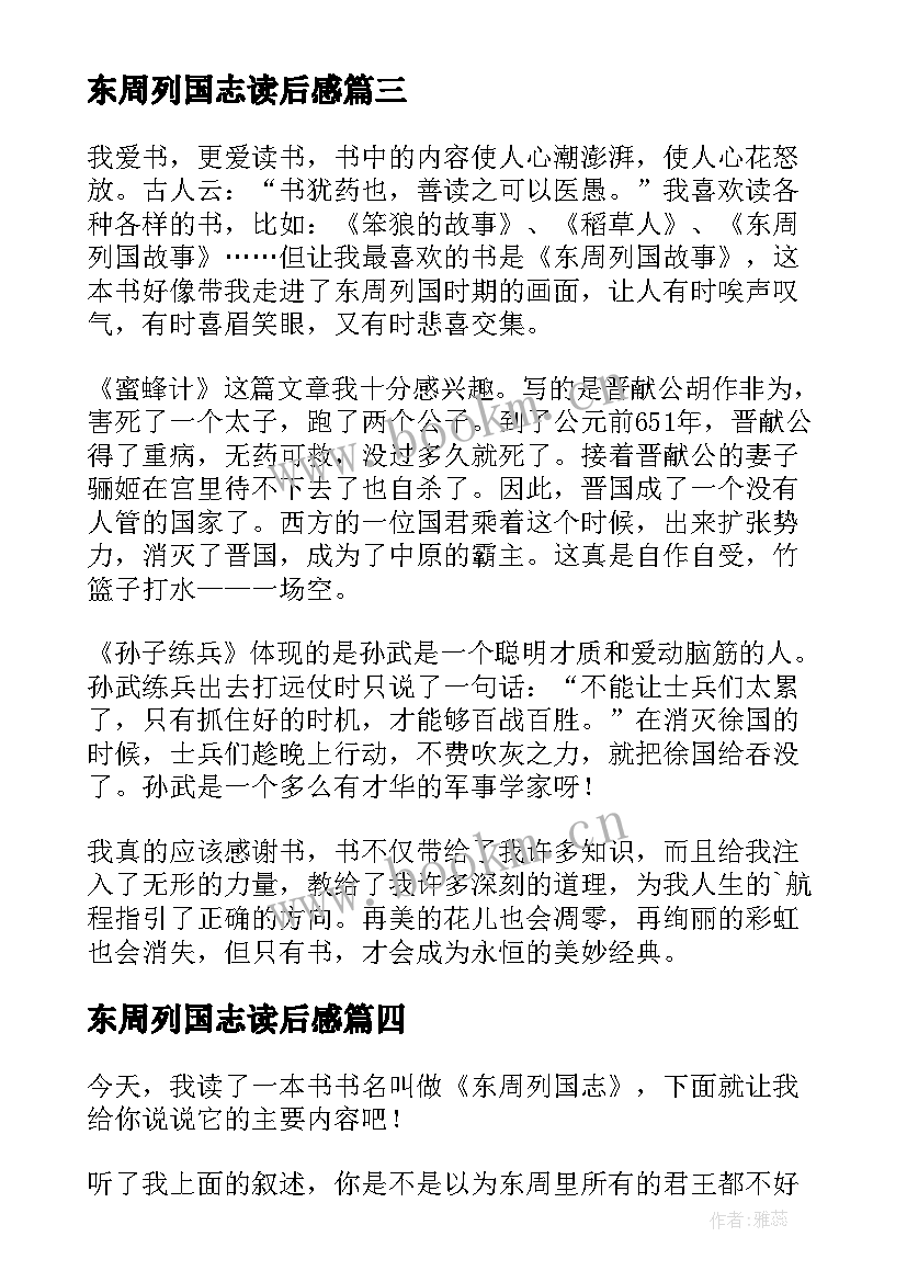 2023年东周列国志读后感(通用5篇)