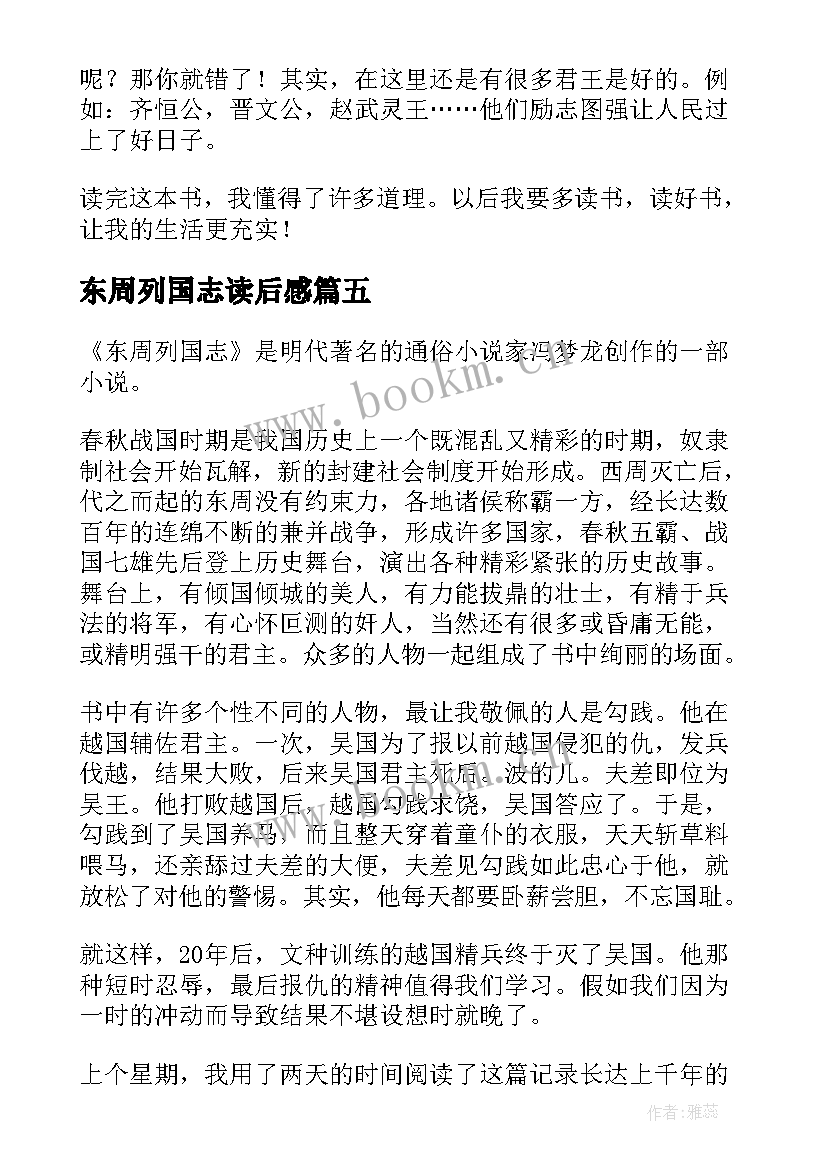 2023年东周列国志读后感(通用5篇)