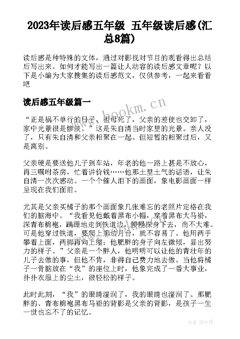 2023年读后感五年级 五年级读后感(汇总8篇)