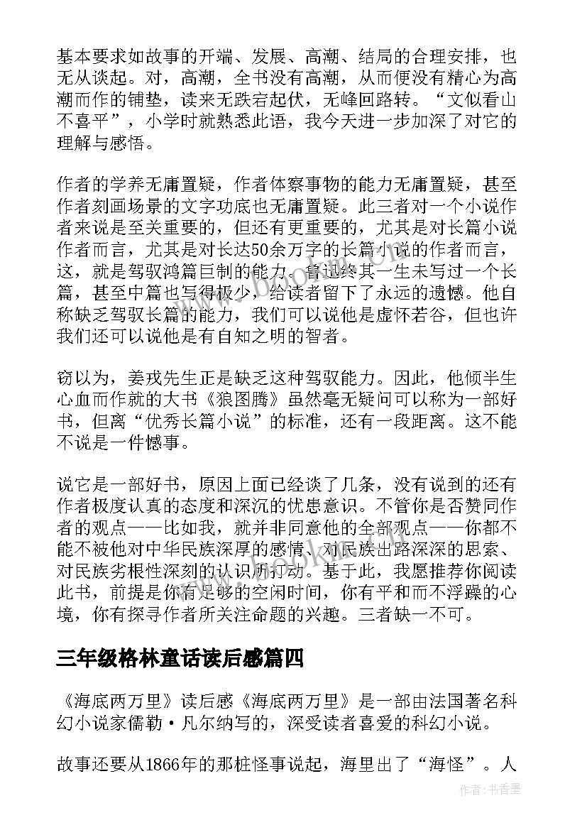 2023年三年级格林童话读后感(精选5篇)