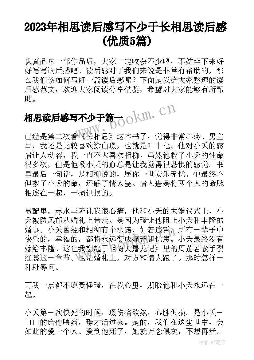 2023年相思读后感写不少于 长相思读后感(优质5篇)