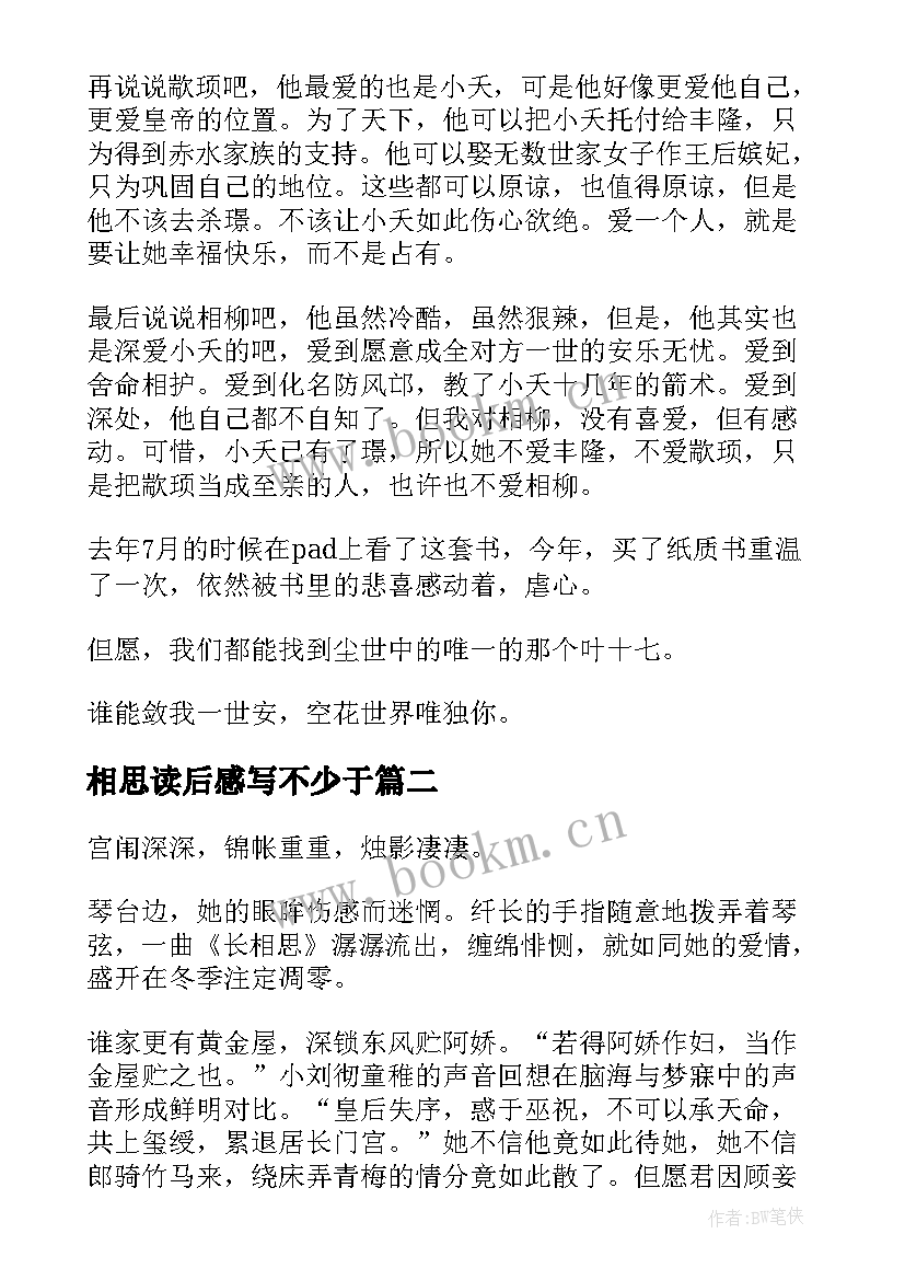 2023年相思读后感写不少于 长相思读后感(优质5篇)