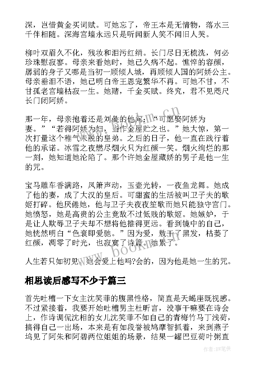 2023年相思读后感写不少于 长相思读后感(优质5篇)