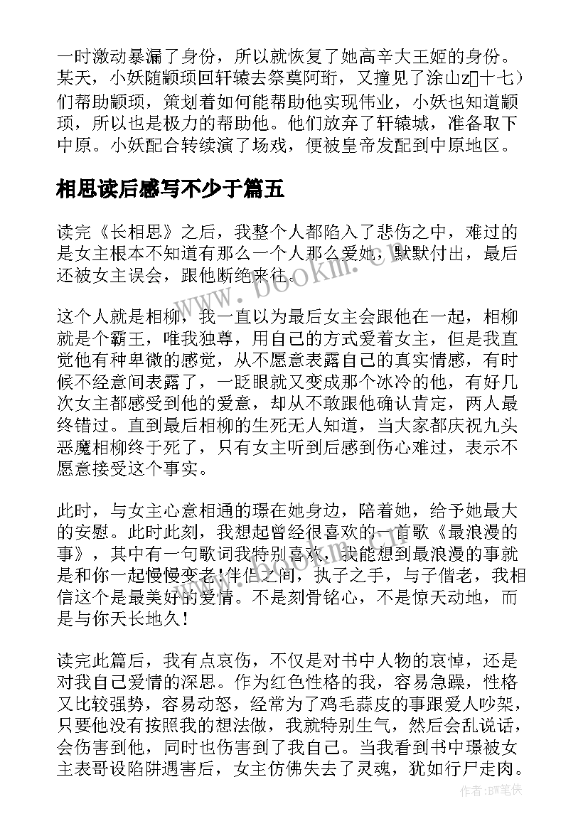 2023年相思读后感写不少于 长相思读后感(优质5篇)