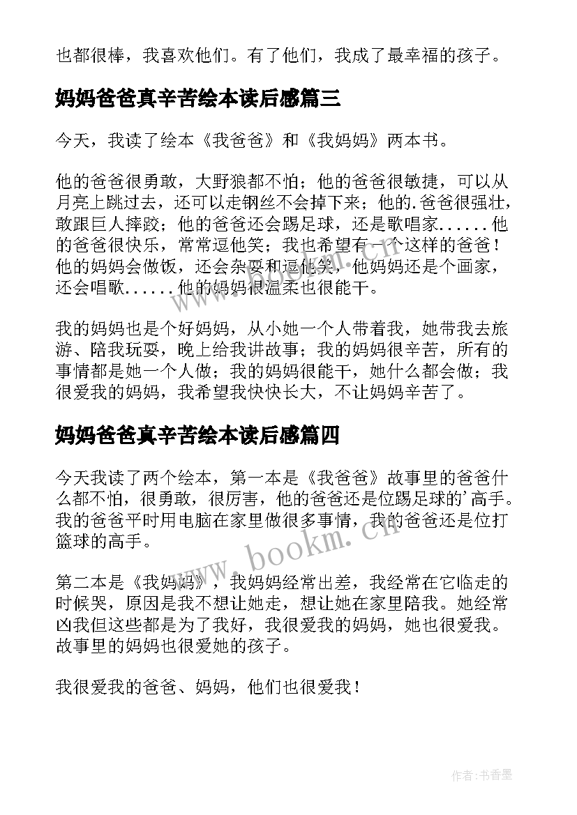 最新妈妈爸爸真辛苦绘本读后感(通用5篇)