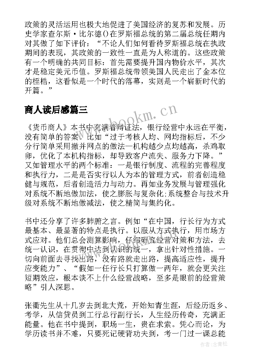 最新商人读后感 货币商人读后感字(优秀10篇)