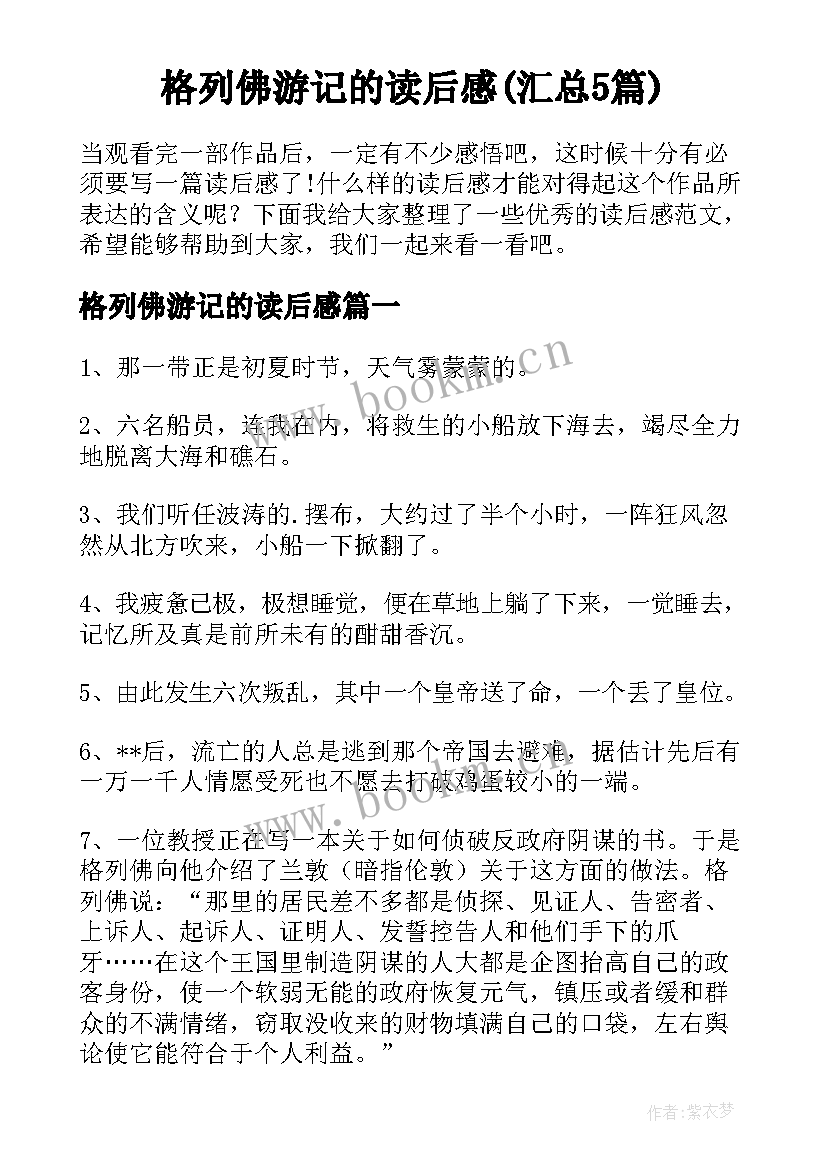 格列佛游记的读后感(汇总5篇)