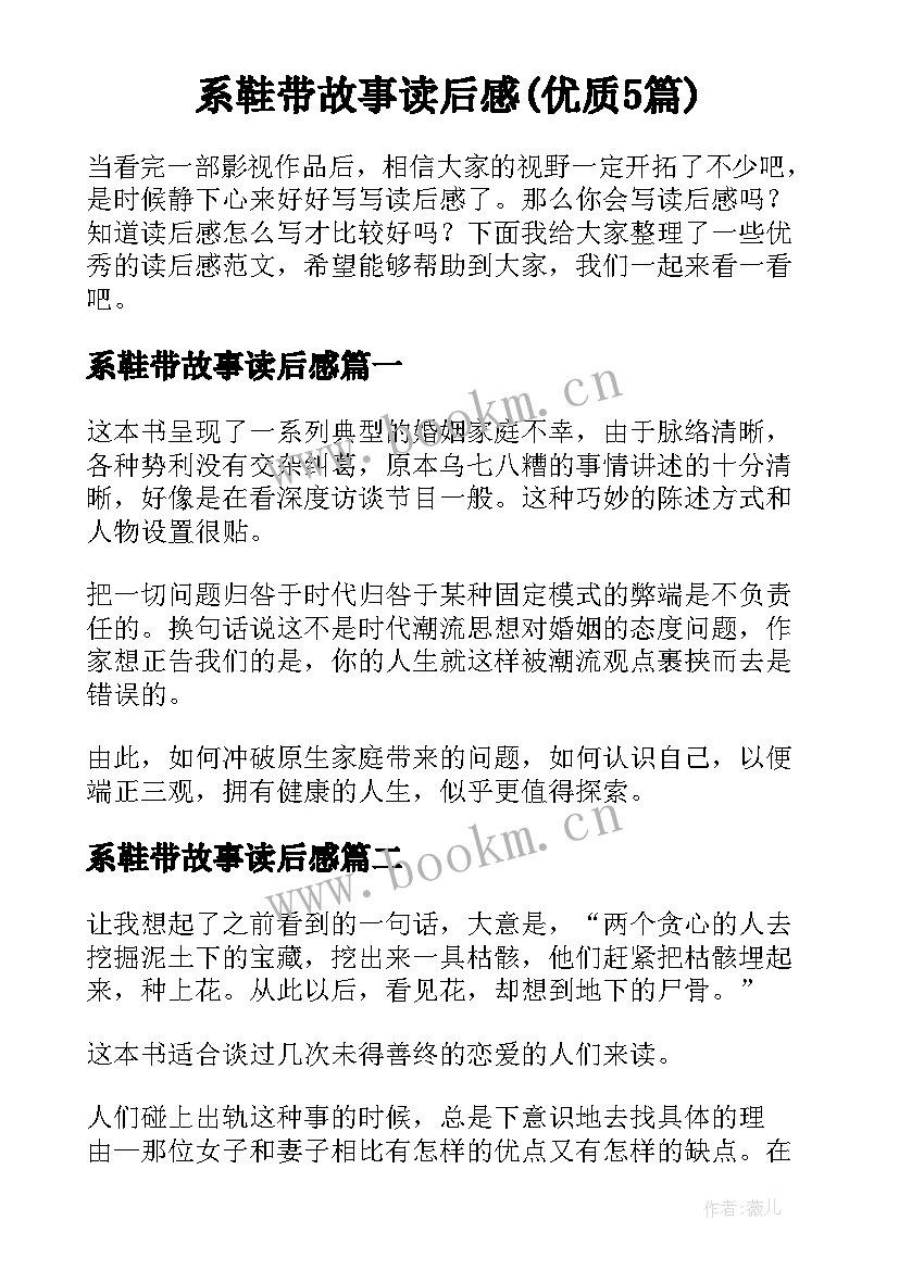 系鞋带故事读后感(优质5篇)