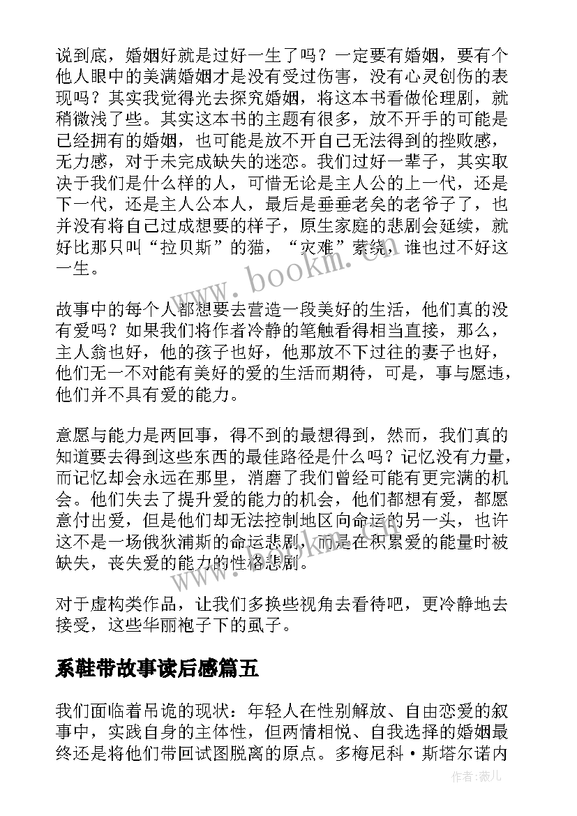 系鞋带故事读后感(优质5篇)