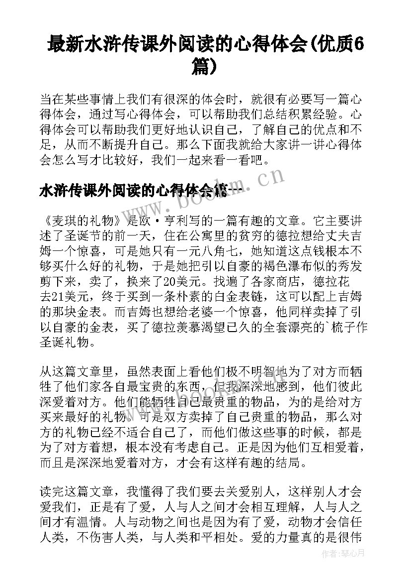 最新水浒传课外阅读的心得体会(优质6篇)