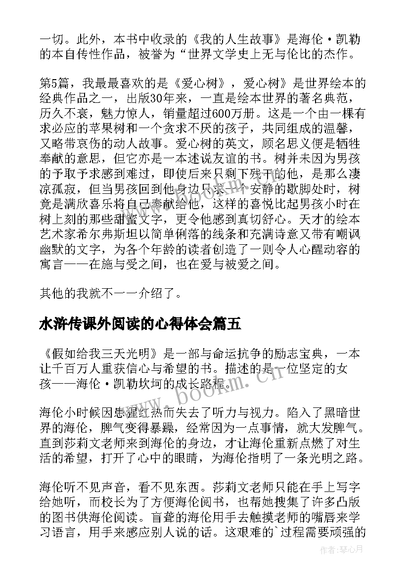 最新水浒传课外阅读的心得体会(优质6篇)