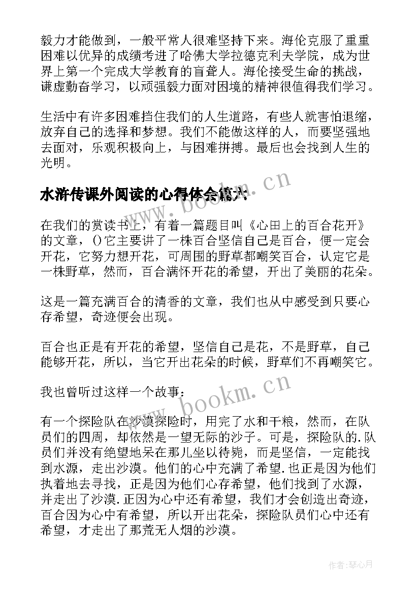 最新水浒传课外阅读的心得体会(优质6篇)