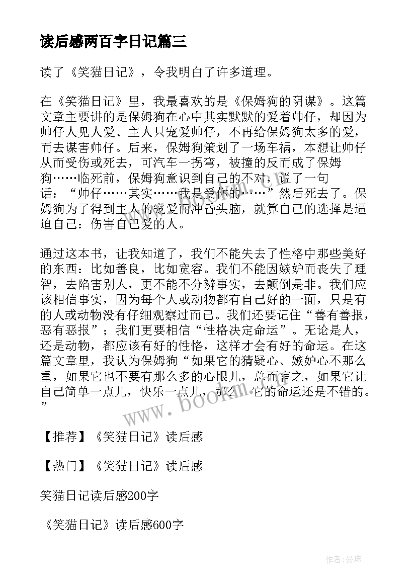 读后感两百字日记(实用5篇)