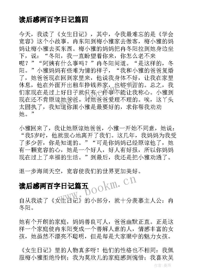 读后感两百字日记(实用5篇)