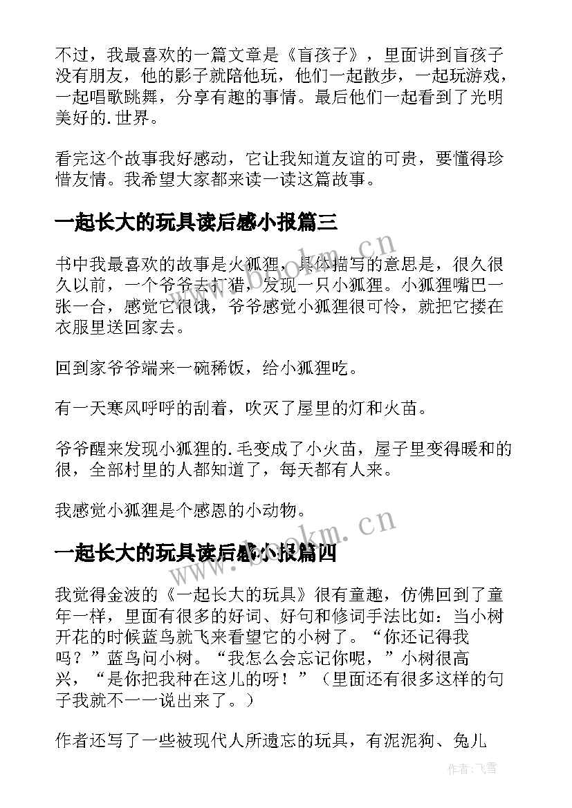 2023年一起长大的玩具读后感小报 一起长大的玩具读后感(优秀5篇)