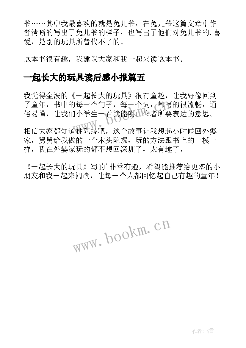 2023年一起长大的玩具读后感小报 一起长大的玩具读后感(优秀5篇)