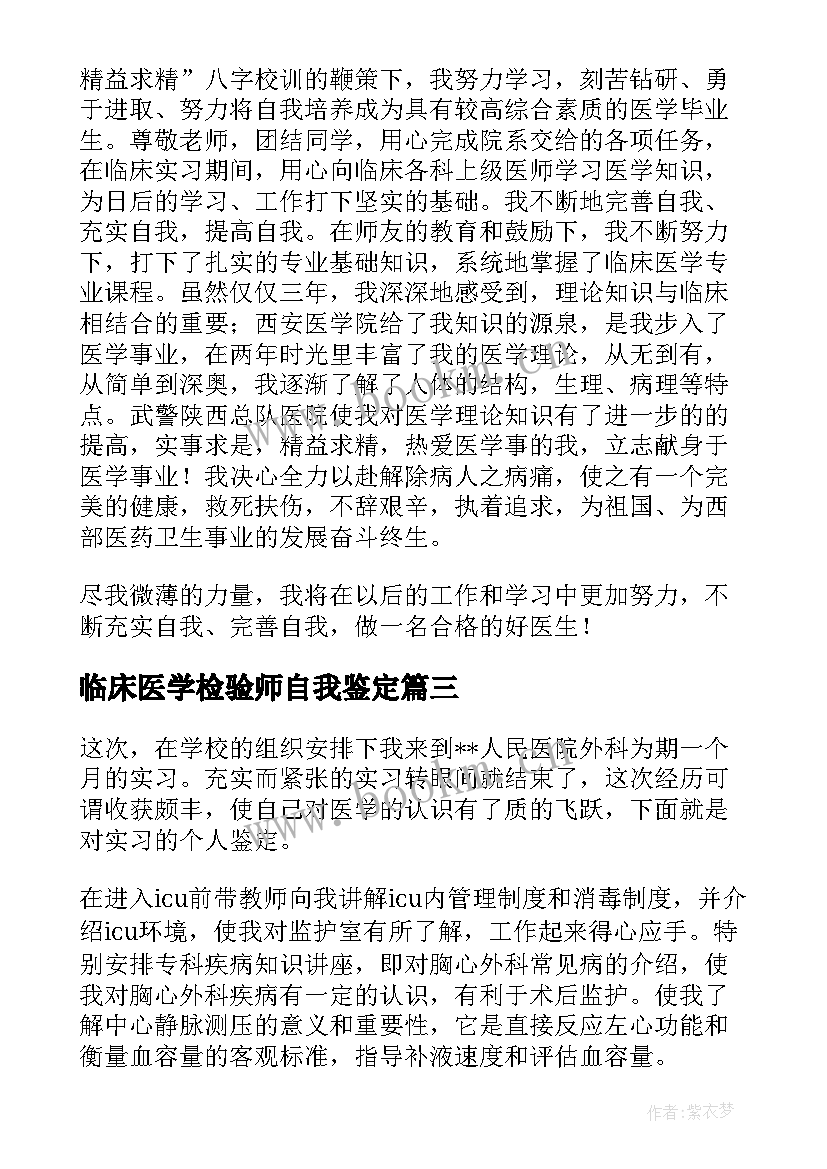 最新临床医学检验师自我鉴定(汇总5篇)