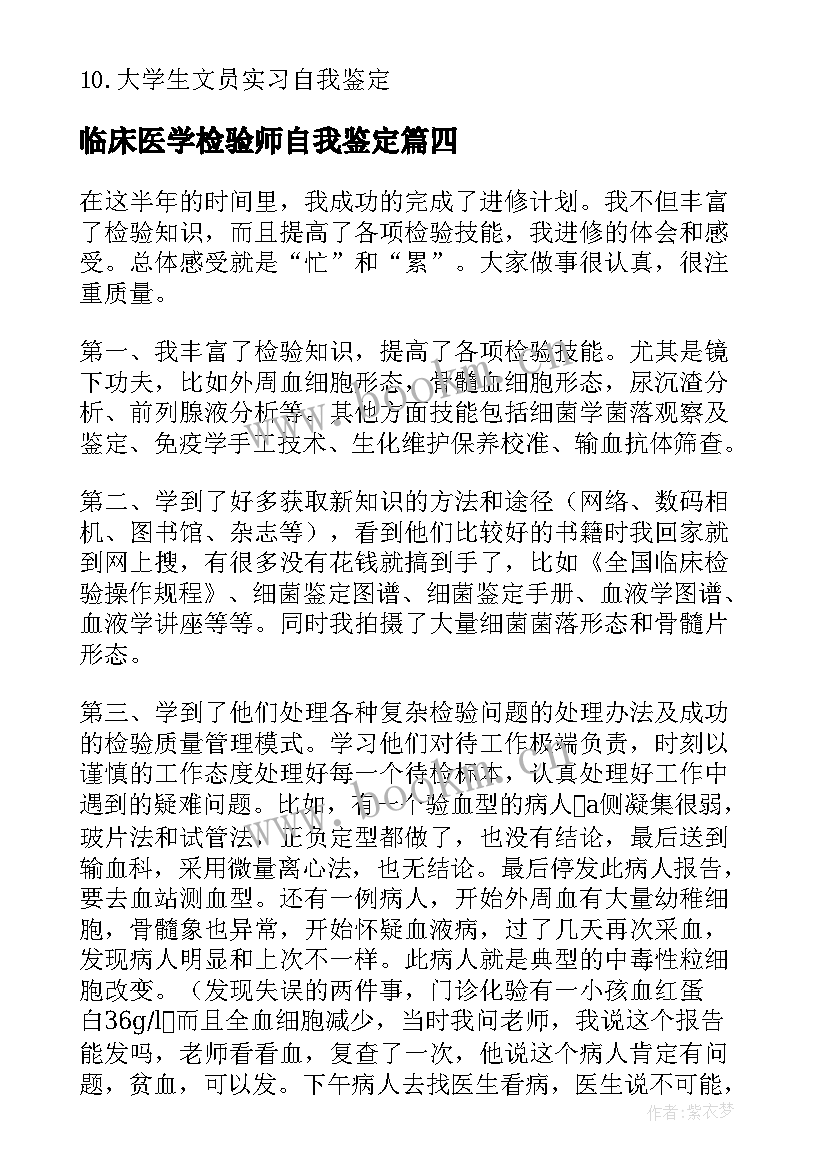 最新临床医学检验师自我鉴定(汇总5篇)