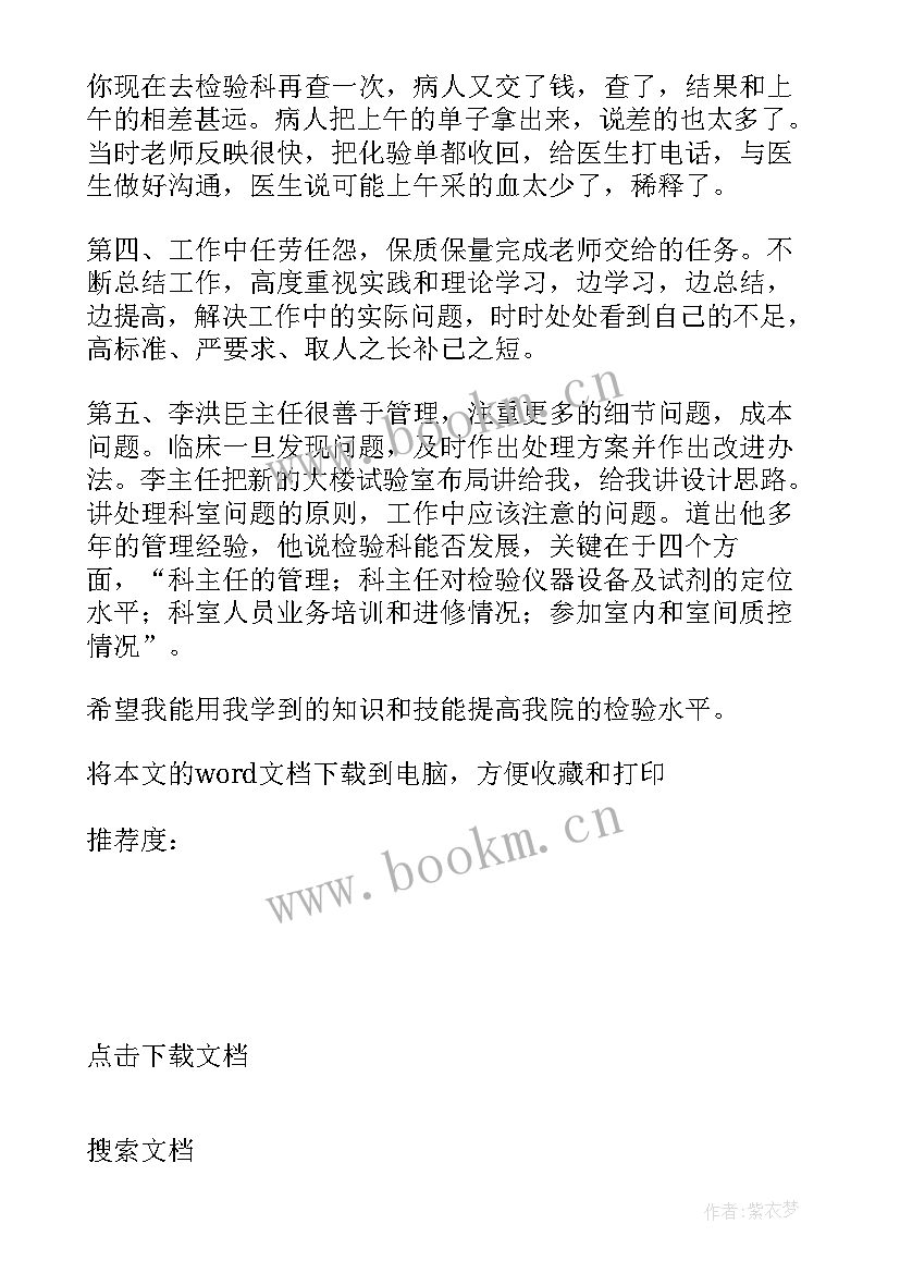 最新临床医学检验师自我鉴定(汇总5篇)