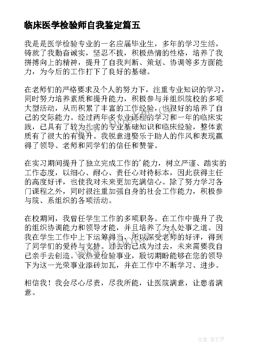 最新临床医学检验师自我鉴定(汇总5篇)