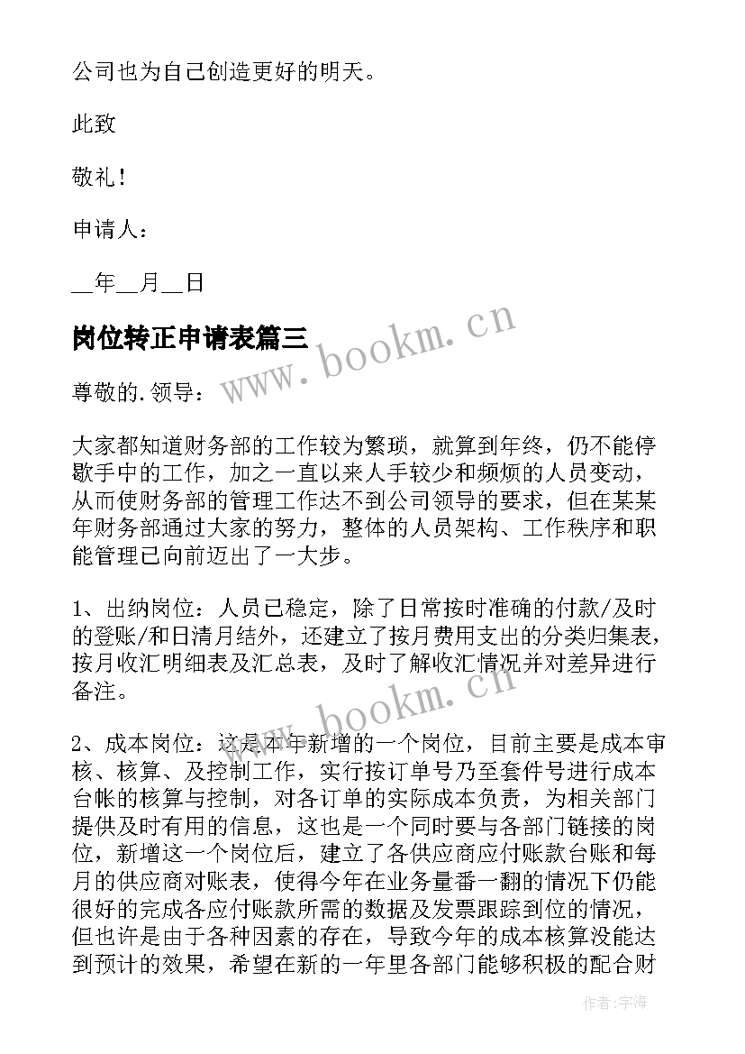 岗位转正申请表 岗位转正申请书(实用6篇)