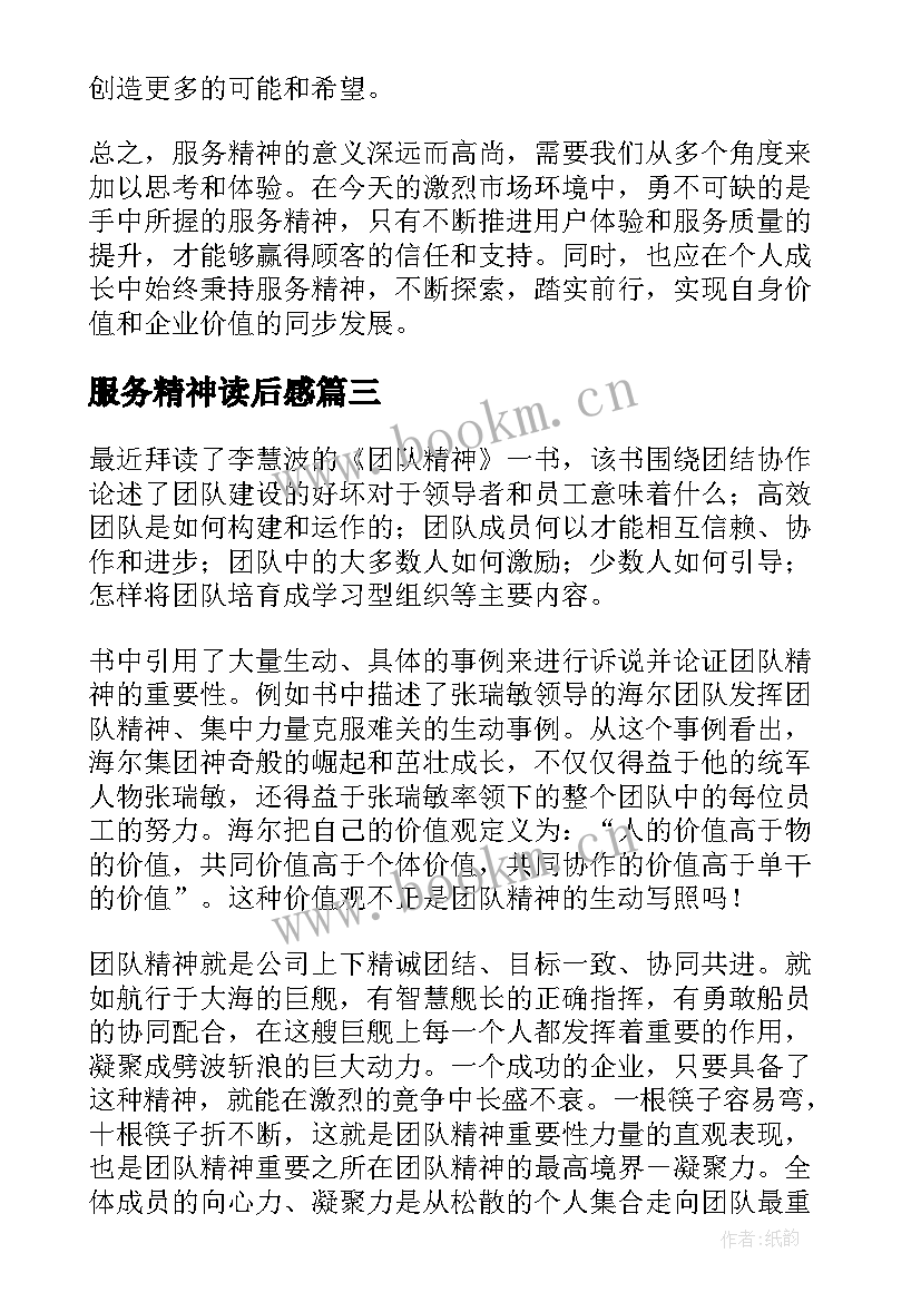 最新服务精神读后感(模板5篇)