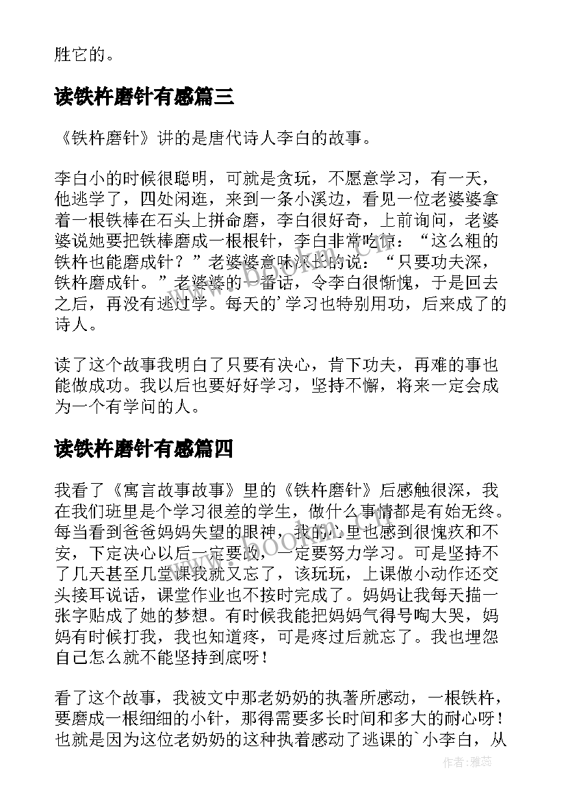 读铁杵磨针有感 铁杵磨针读后感(实用5篇)