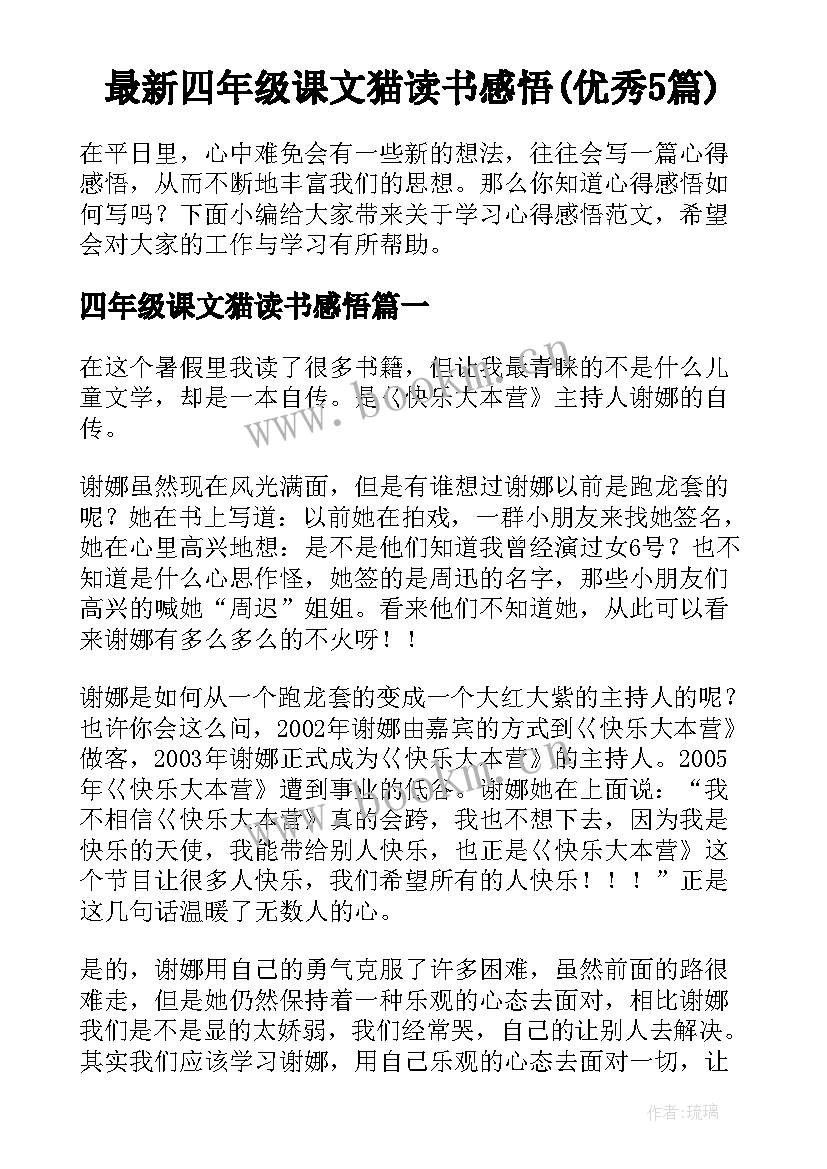 最新四年级课文猫读书感悟(优秀5篇)