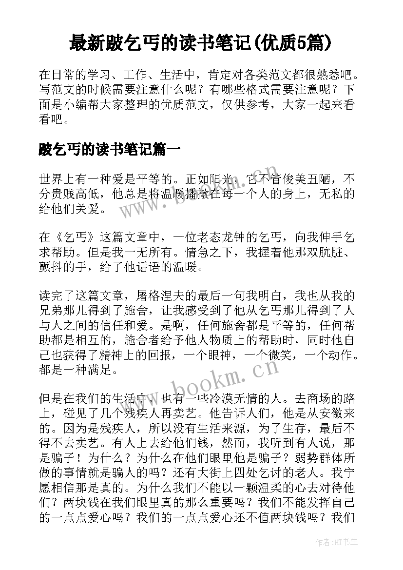 最新跛乞丐的读书笔记(优质5篇)