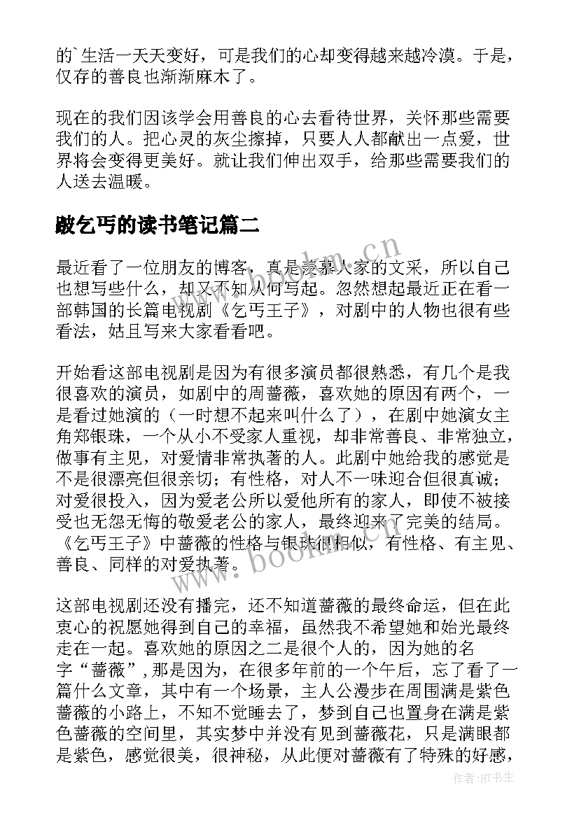 最新跛乞丐的读书笔记(优质5篇)