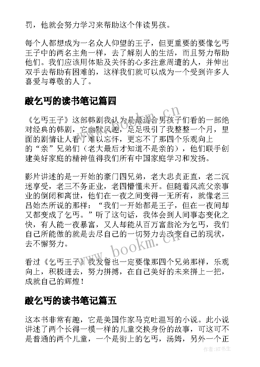 最新跛乞丐的读书笔记(优质5篇)