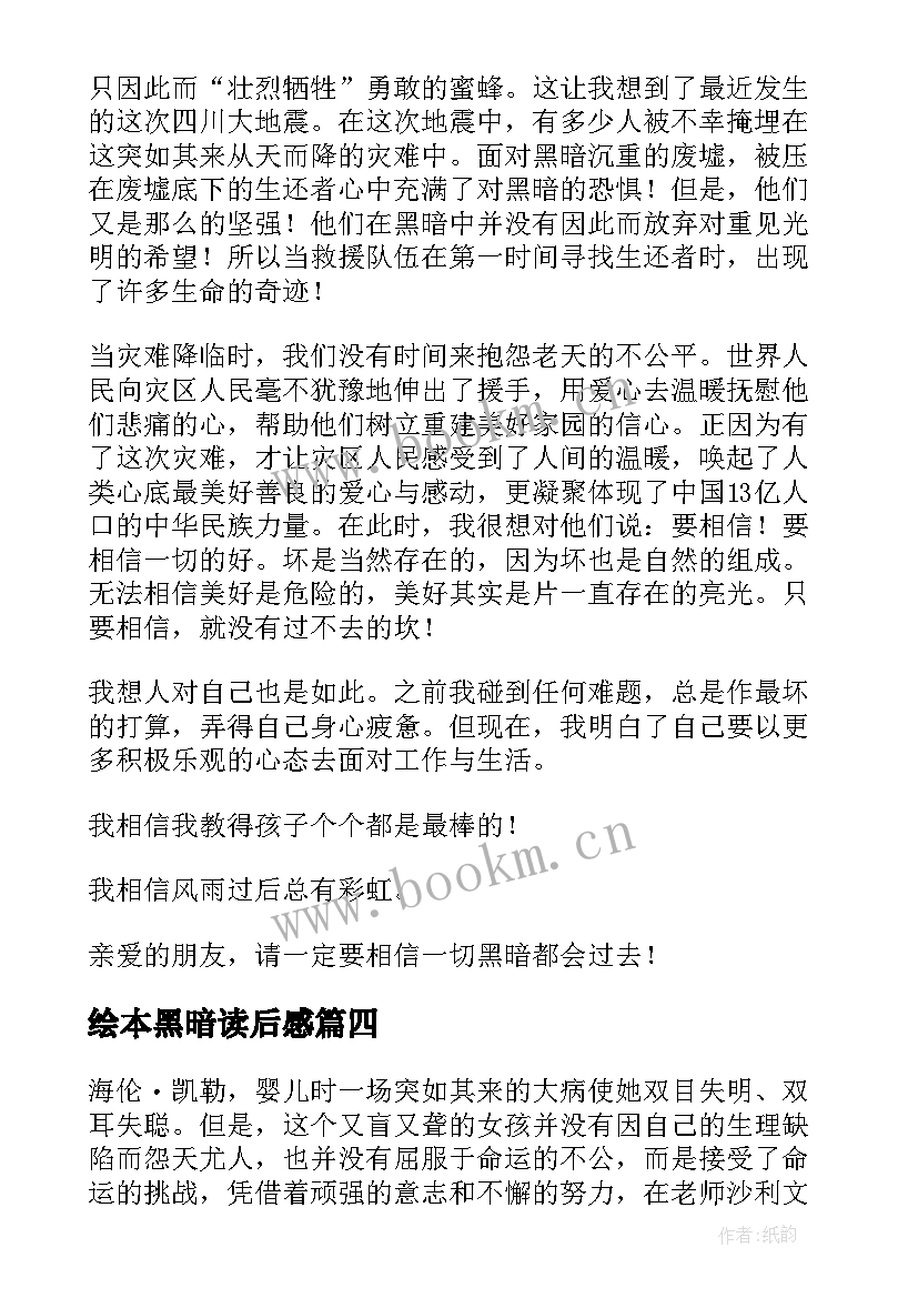 最新绘本黑暗读后感 在黑暗中等读后感(优质5篇)