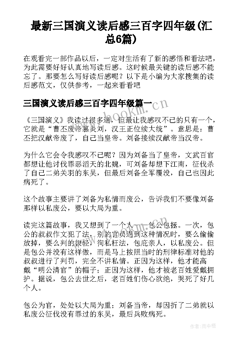 最新三国演义读后感三百字四年级(汇总6篇)