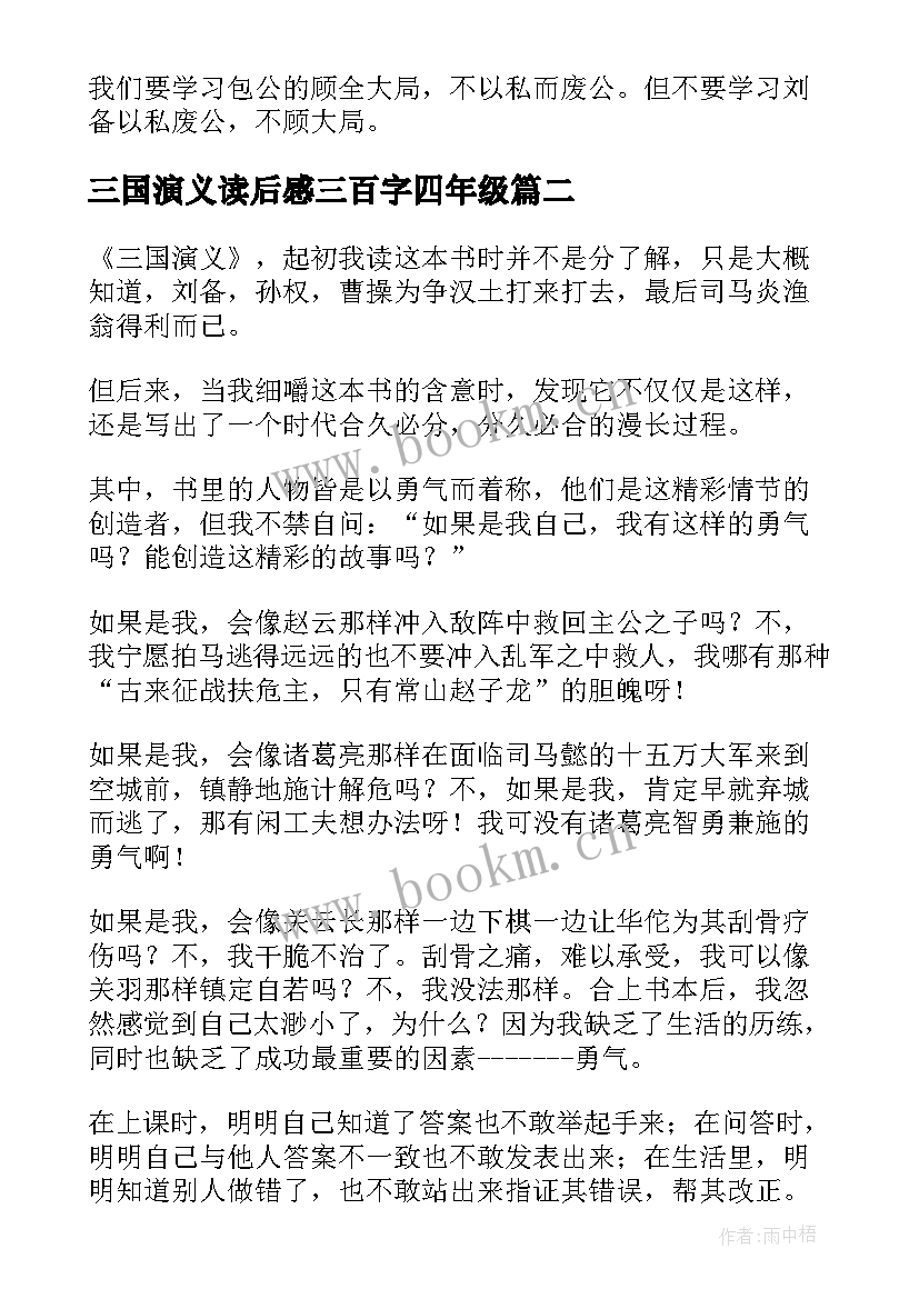 最新三国演义读后感三百字四年级(汇总6篇)