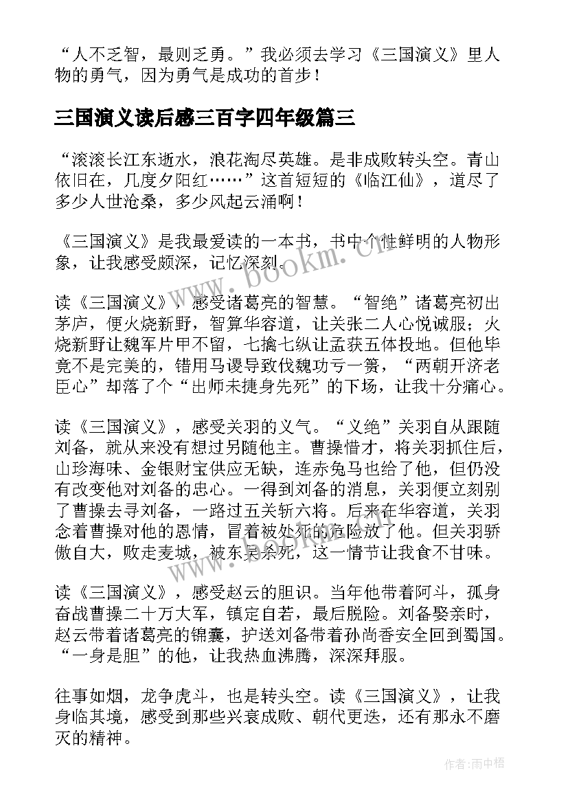 最新三国演义读后感三百字四年级(汇总6篇)