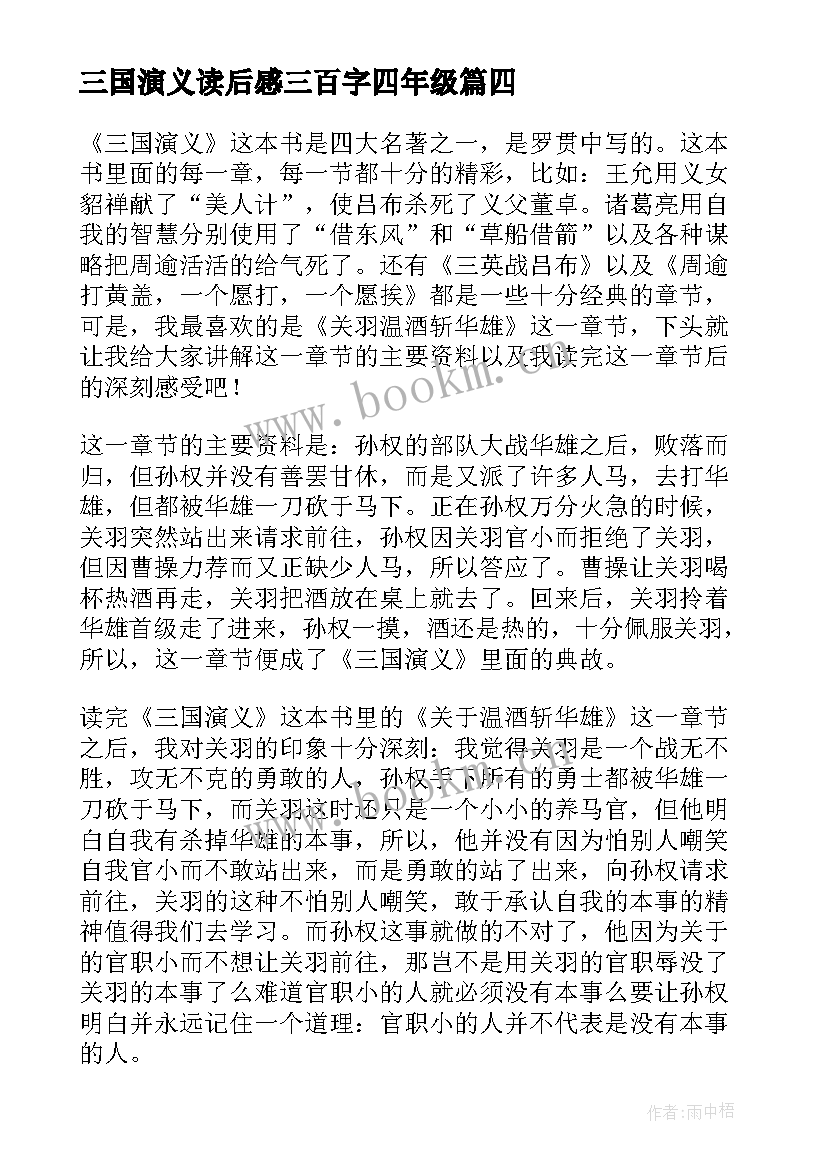 最新三国演义读后感三百字四年级(汇总6篇)