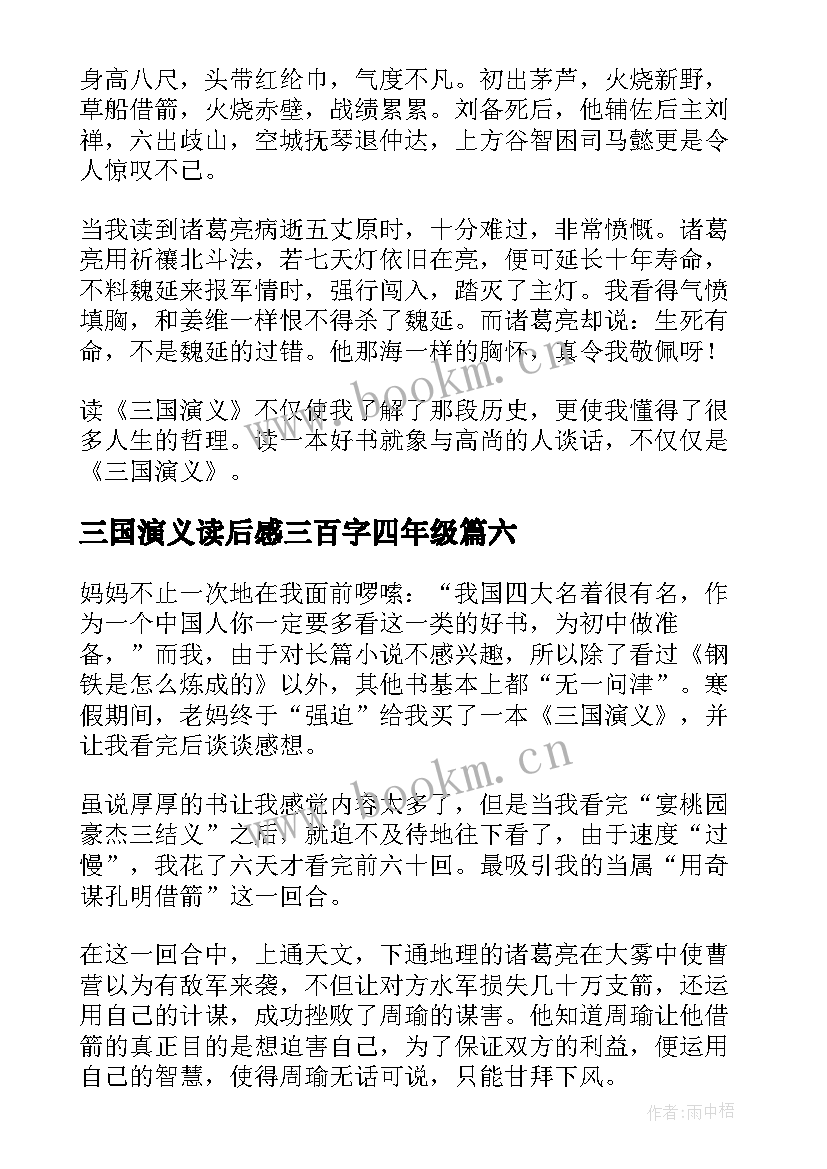 最新三国演义读后感三百字四年级(汇总6篇)