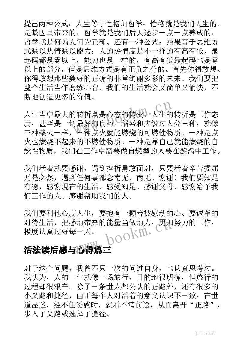 活法读后感与心得(通用10篇)