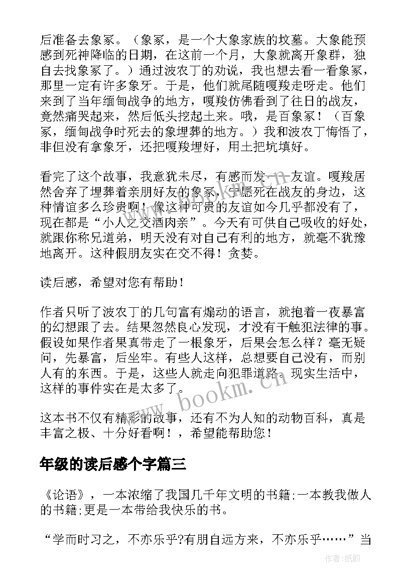 最新年级的读后感个字(汇总10篇)