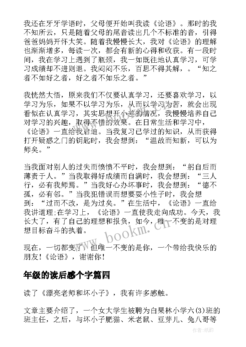 最新年级的读后感个字(汇总10篇)