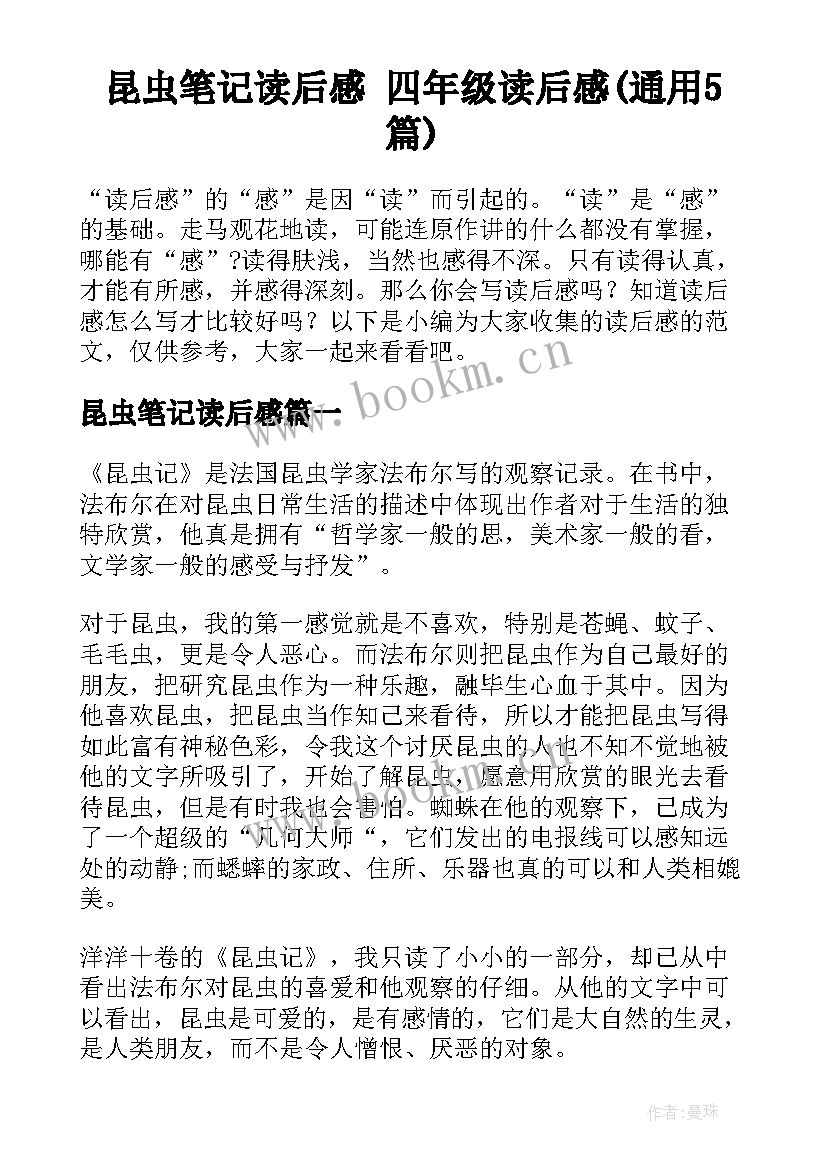 昆虫笔记读后感 四年级读后感(通用5篇)