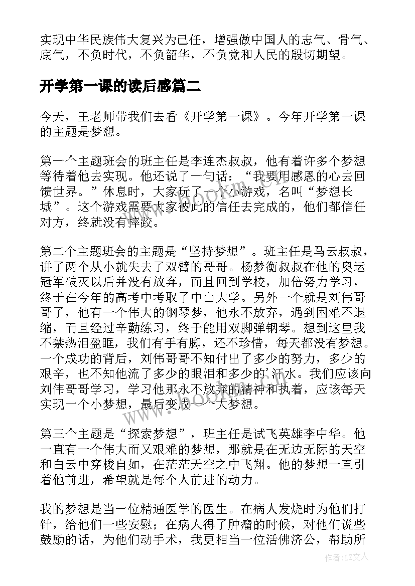 最新开学第一课的读后感(通用5篇)